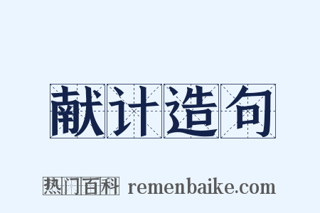 献计造句是什么意思的图片